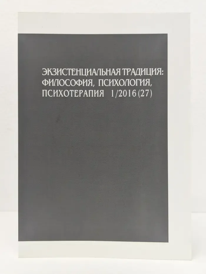 Экзистенциальная традиция. Философия, Психология, Психотерапия 1/2016 (27)