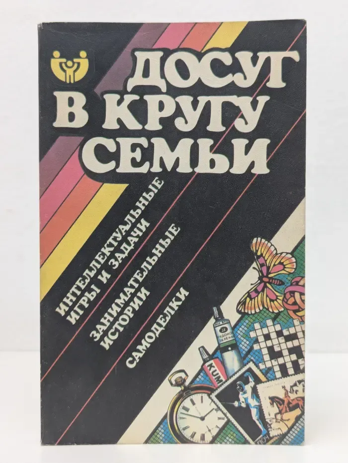 Досуг в кругу семьи. Интеллектуальные игры и задачи