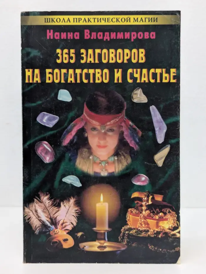 Школа практической магии. 365 заговоров на богатство и счастье