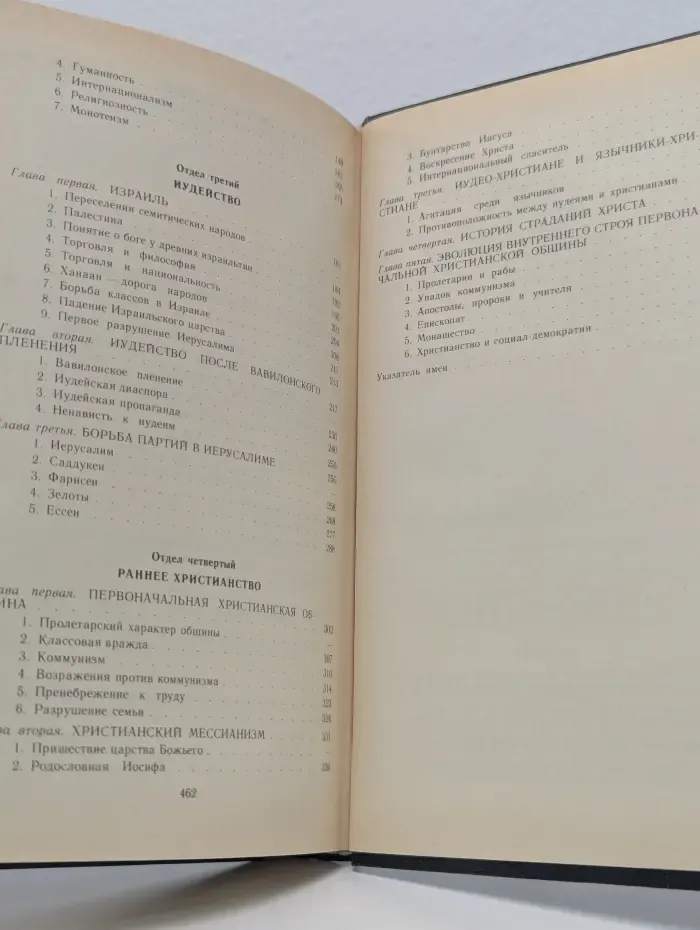 Библиотека атеистической литературы. Происхождение христианства