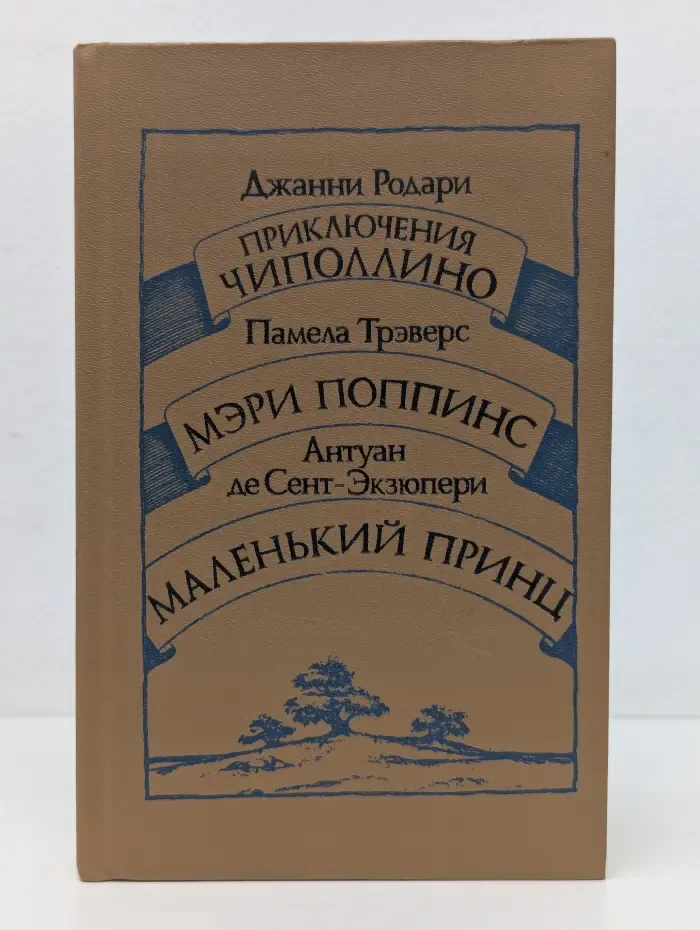 Приключения Чиполлино. Мэри Поппинс. Маленький принц