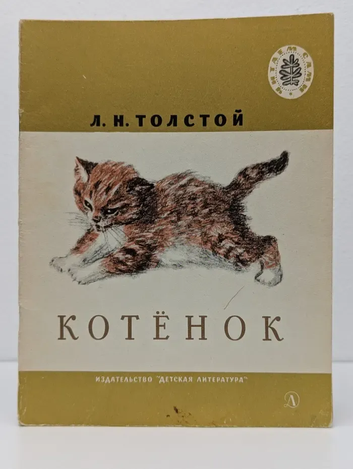 Школьная библиотека. Читаем сами. Котенок