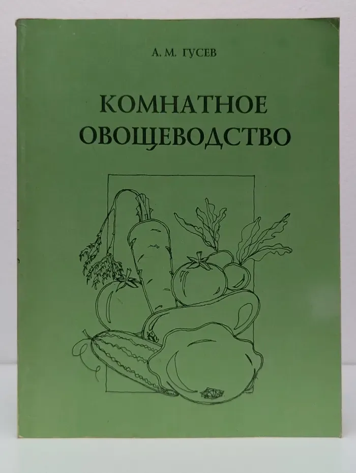 Комнатное овощеводство