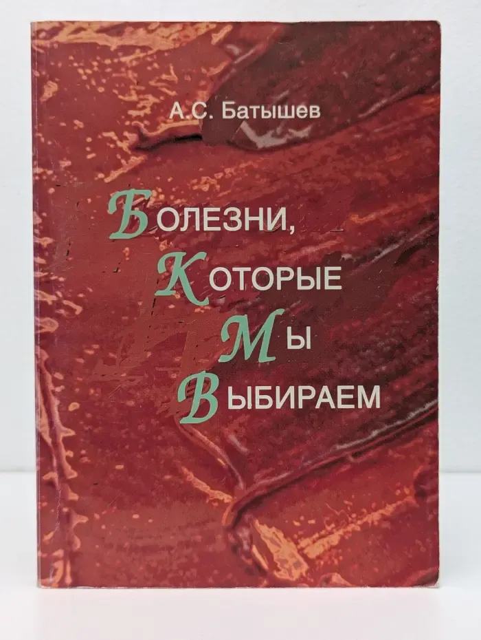 Болезни, которые мы выбираем