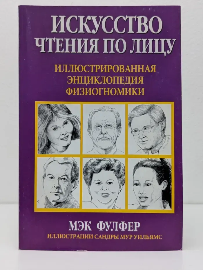 Искусство чтения по лицу