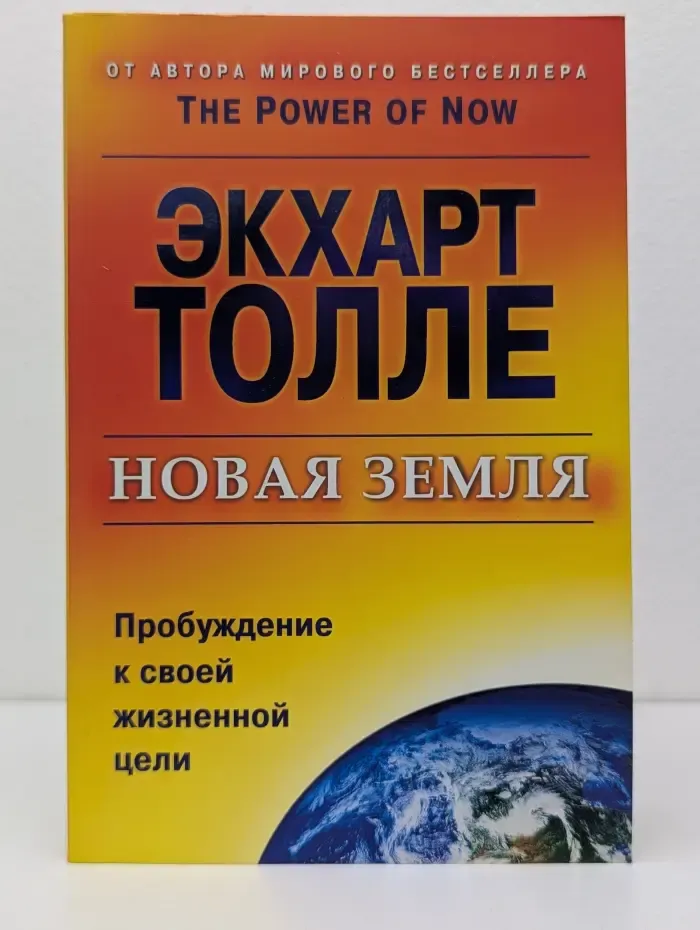 Новая земля. Пробуждение к своей жизненной цели