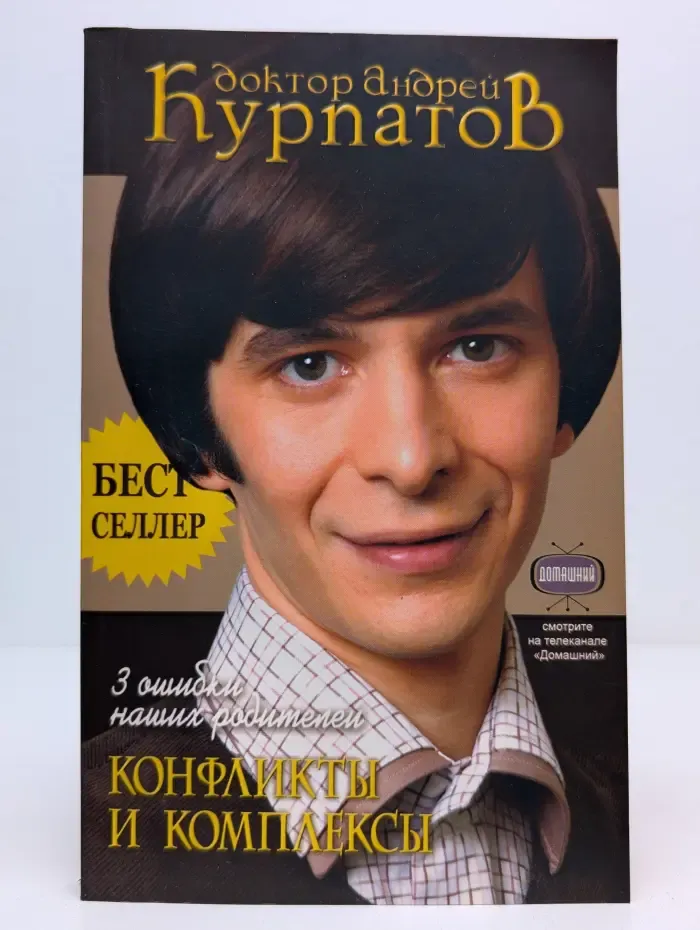 Бестселлер. 3 ошибки наших родителей. Конфликты и комплексы