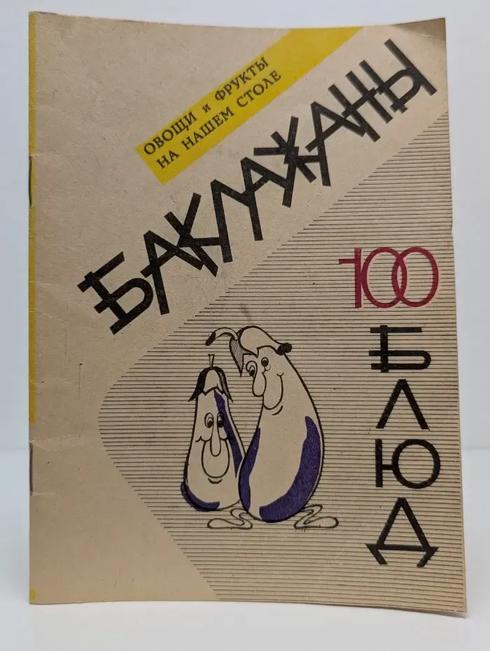 Овощи и фрукты на нашем столе. Баклажаны. 100 блюд