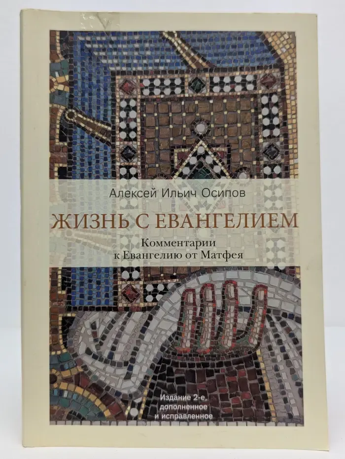 Открывая православие. Жизнь с Евангелием. Комментарии к Евангелию от Матфея