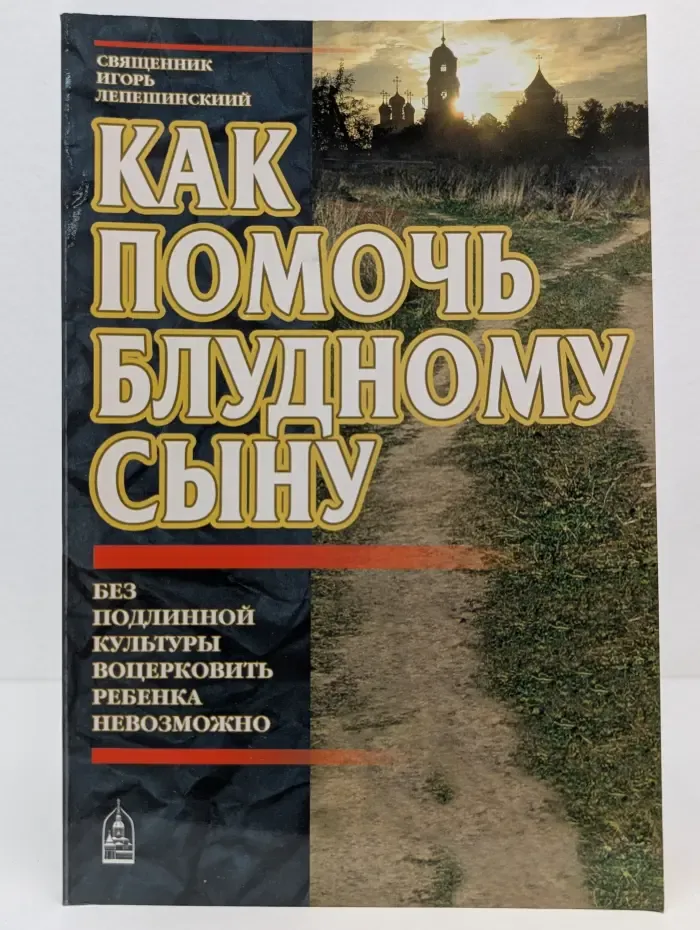 Как помочь блудному сыну