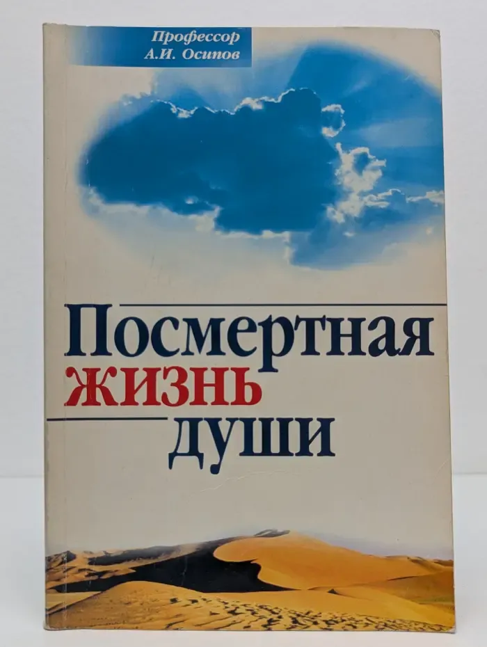 Посмертная жизнь души
