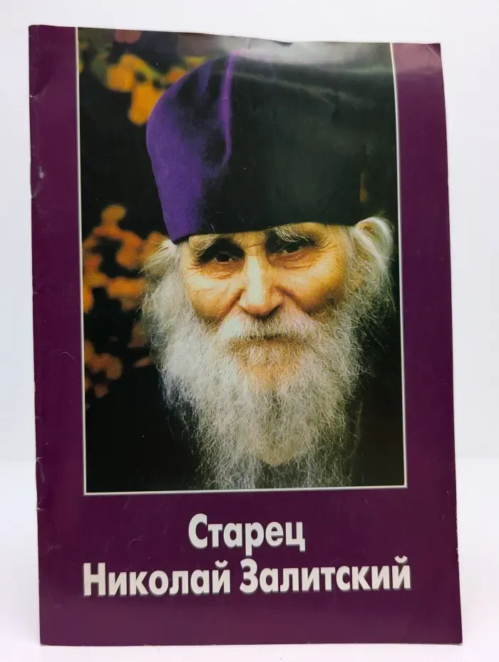 Старец Николай Залитский