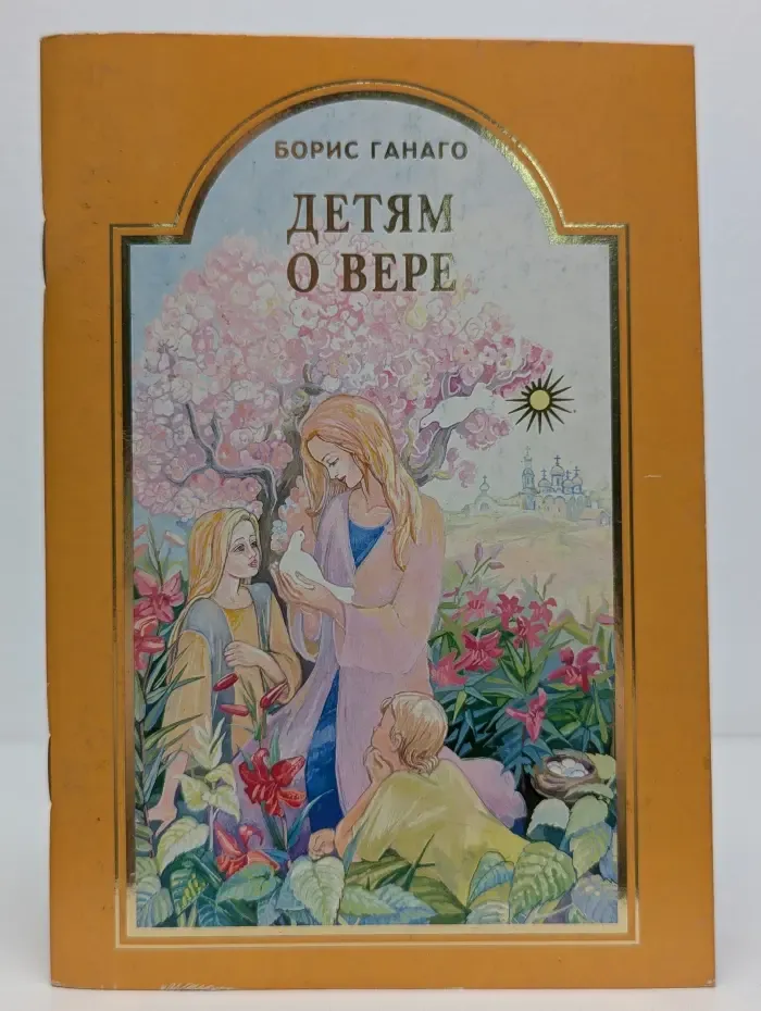 Детям о вере