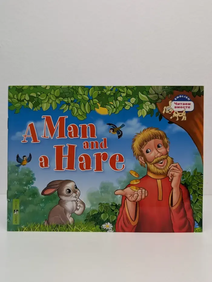 Читаем вместе. A Man and a Hare. Мужик и заяц