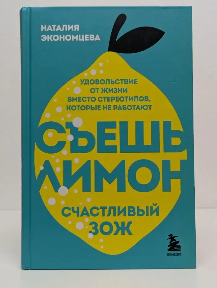Вкусно и не грустно. Книги, которые приведут в порядок тело и голову. Съешь лимон. Счастливый ЗОЖ