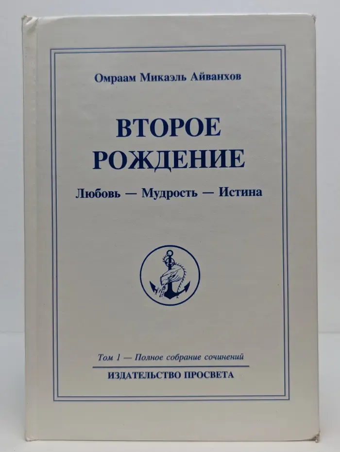О. М. Айванхов. Полное собрание сочинений. Том 1. Второе рождение