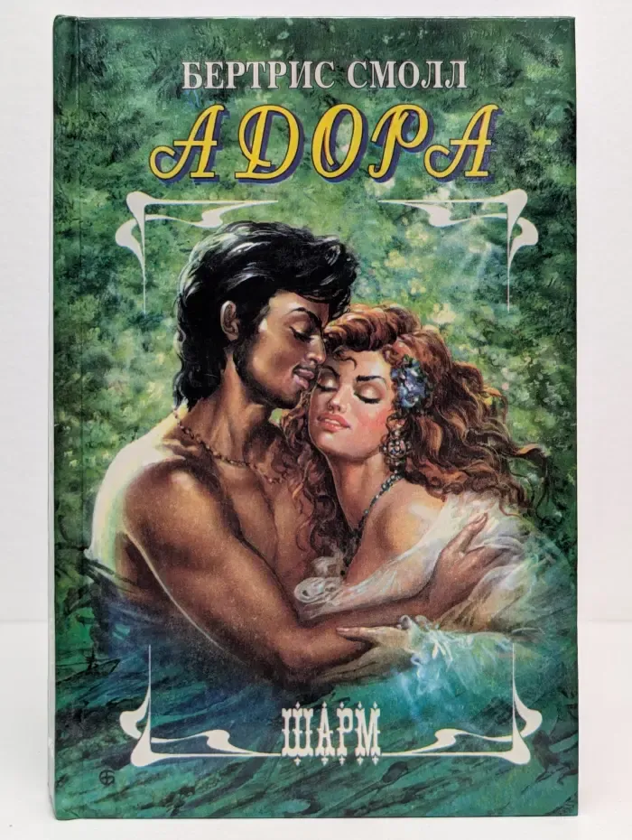 Шарм. Адора