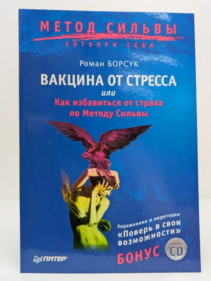 Метод Сильвы. Вакцина от стресса, или Как избавиться от страха по Методу Сильвы