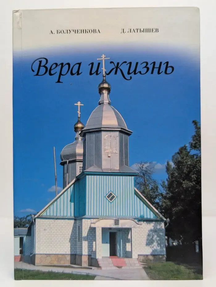 Вера и жизнь. Очерки старообрядчества Молдовы