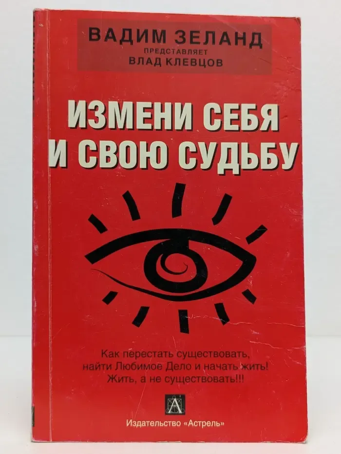Вадим Зеланд представляет. Измени себя и свою судьбу: как перестать существовать