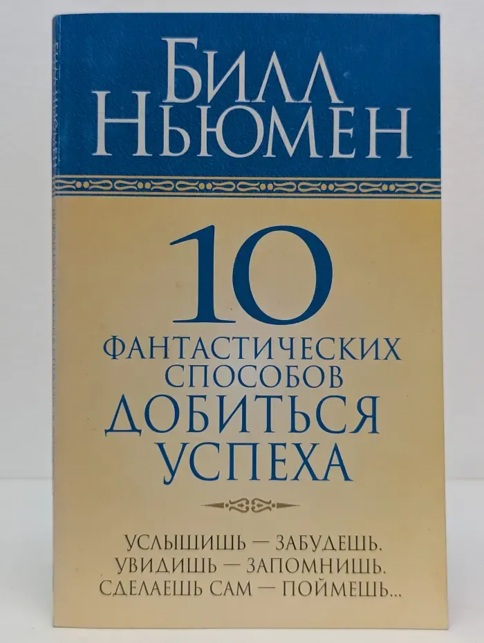 10 фантастических способов добиться успеха