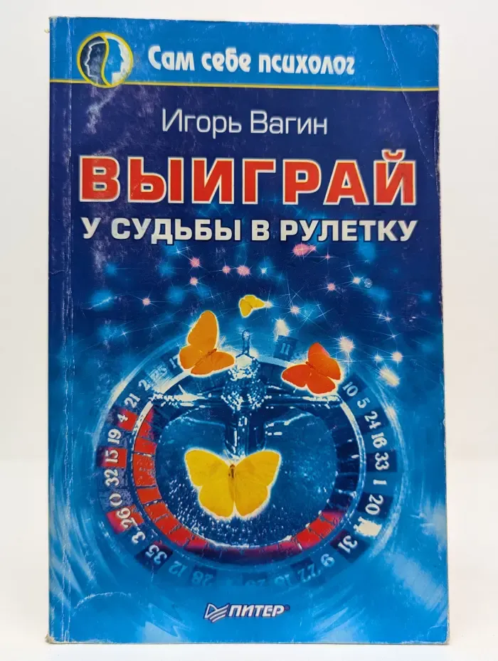 Сам себе психолог. Выиграй у судьбы в рулетку