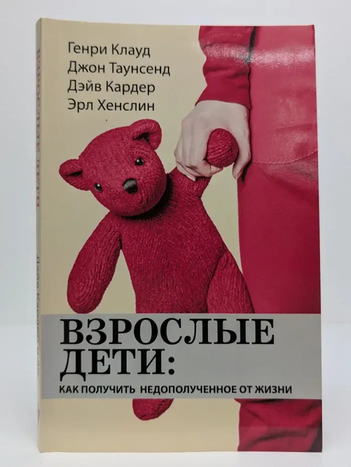 Взрослые дети. Как получить недополученное от жизни