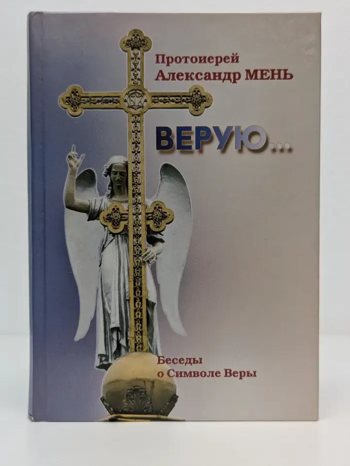 Верую... Беседы о Никео-Царградском Символе веры