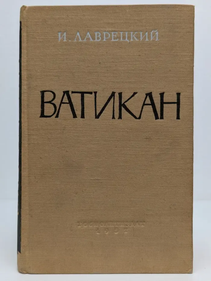 Ватикан. Религия, финансы и политика
