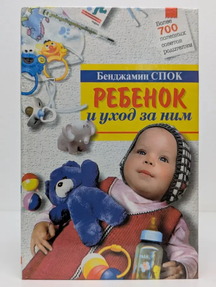 Для мам и пап. Ребенок и уход за ним