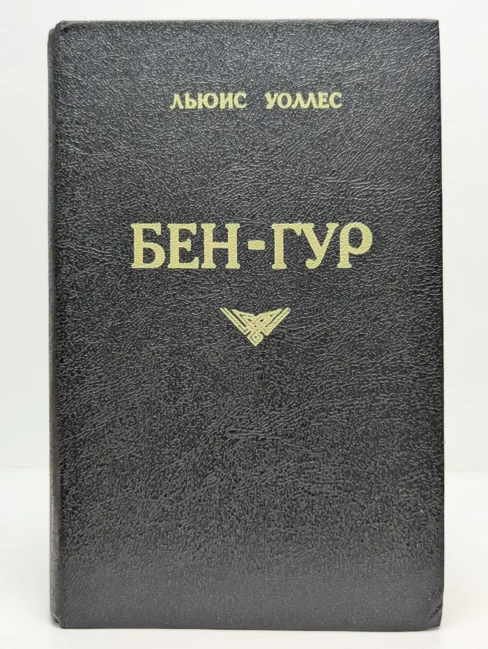 Бен-Гур