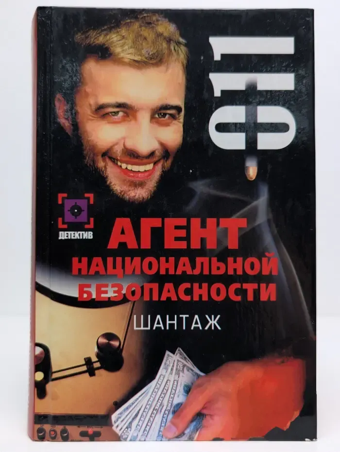 Агент национальной безопасности. Шантаж. Дело № 11