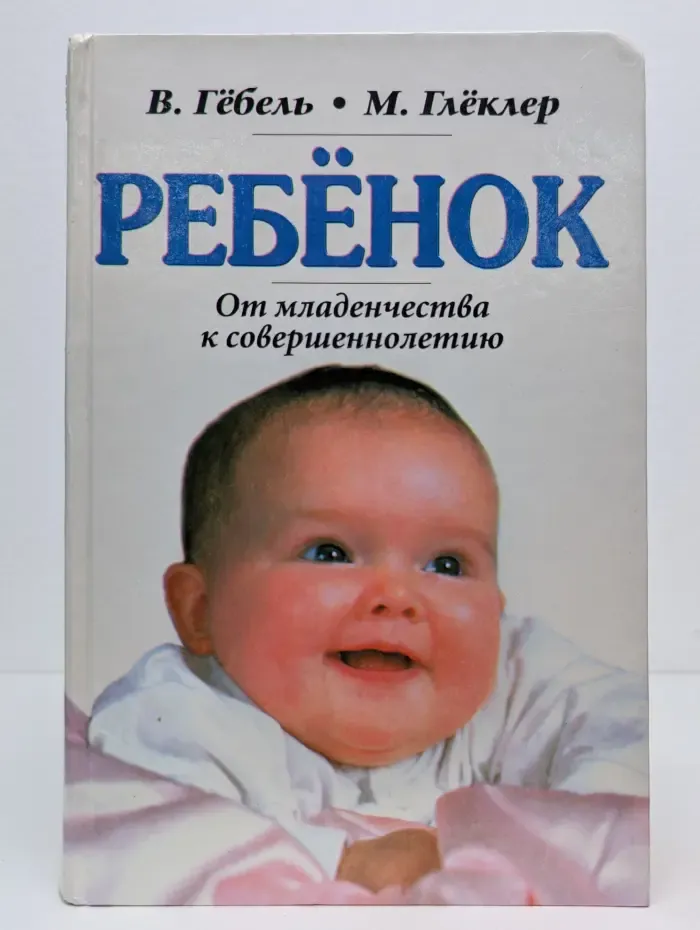 Ребенок. От младенчества к совершеннолетию