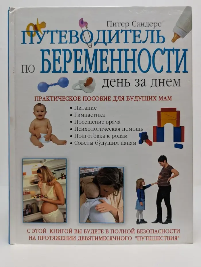 Путеводитель по беременности: день за днём