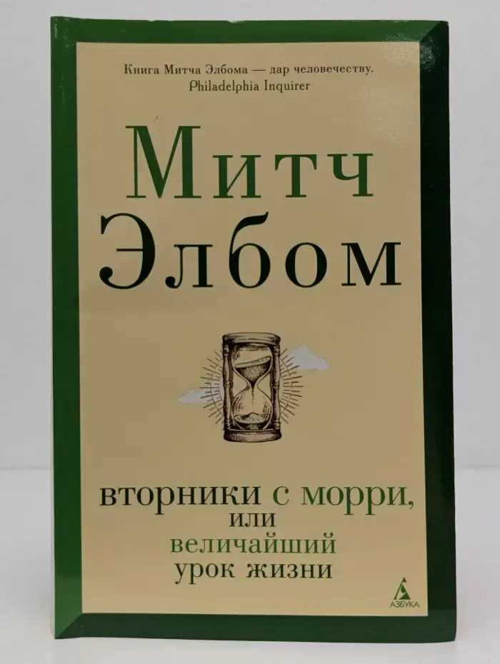 The Big Book. Вторники с Морри, или величайший урок жизни