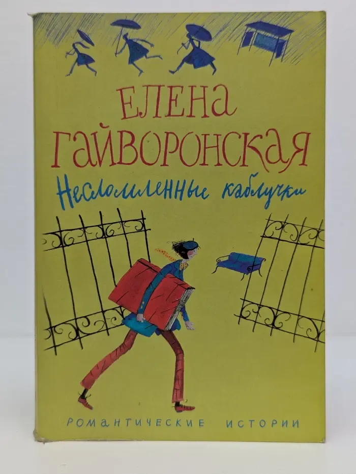 Романтические истории. Несломленные каблуки