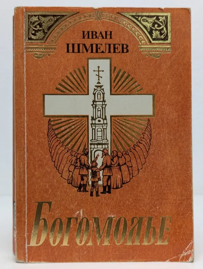 Богомолье