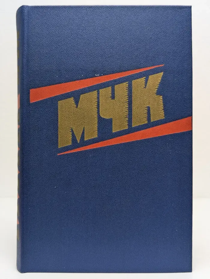 МЧК. Из истории Московской чрезвычайной комиссии. Сборник документов (1918–1921 гг.)