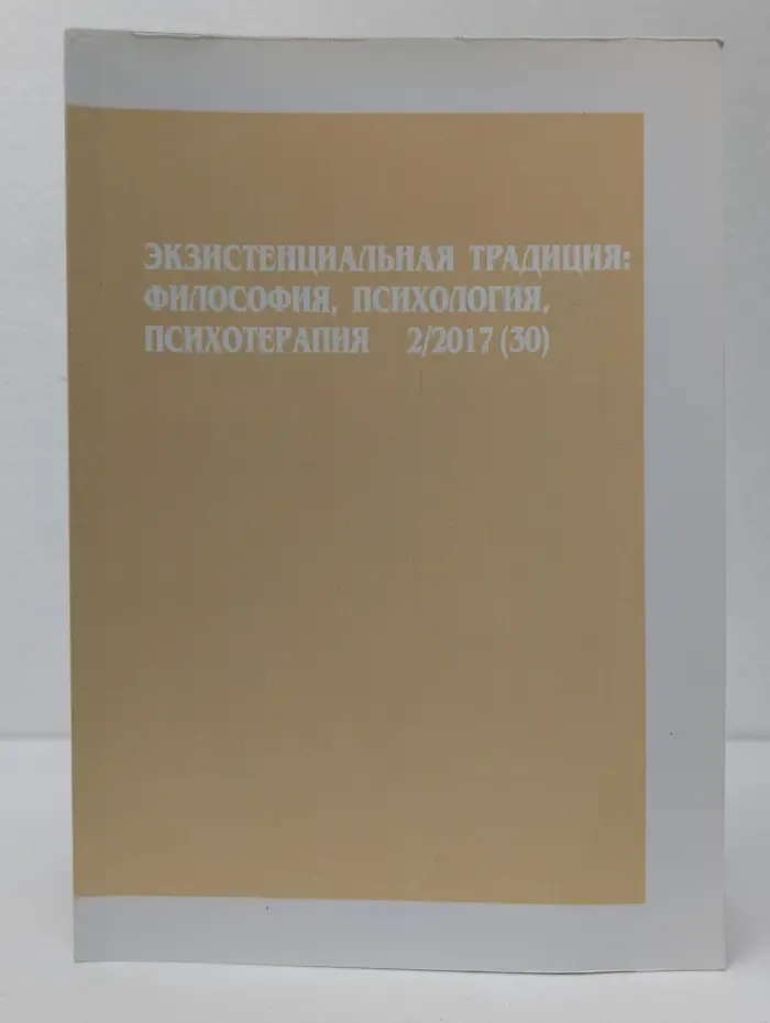 Экзистенциальная традиция. Философия, психология, психотерапия. Выпуск № 2/2017