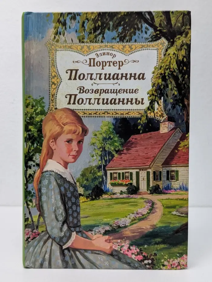 Поллианна. Возвращение Поллианны