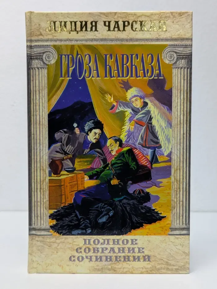 Лидия Чарская. Полное собрание сочинений. Том 30