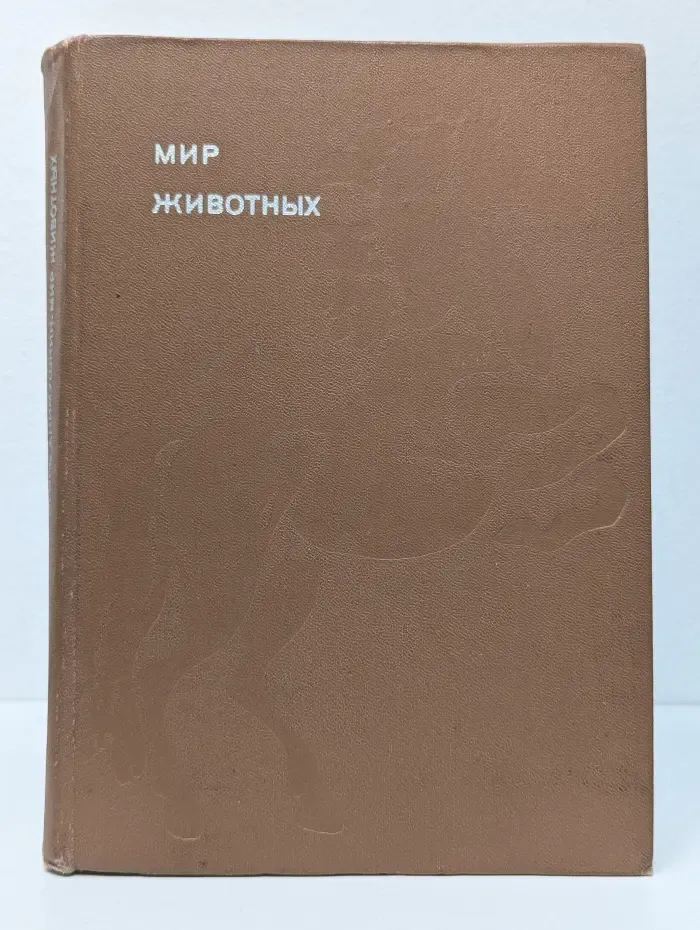 Эврика. Мир животных. Рассказы о домашних животных