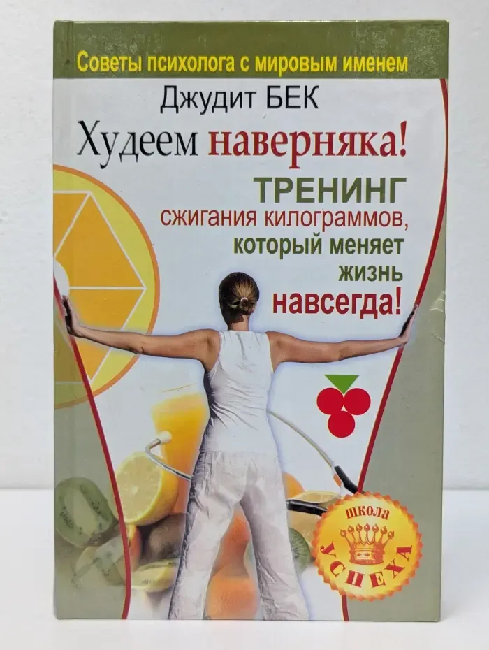 Школа успеха. Думай и похудей! Тренинг сжигания килограммов, который меняет жизнь навсегда! Худеем наверняка!