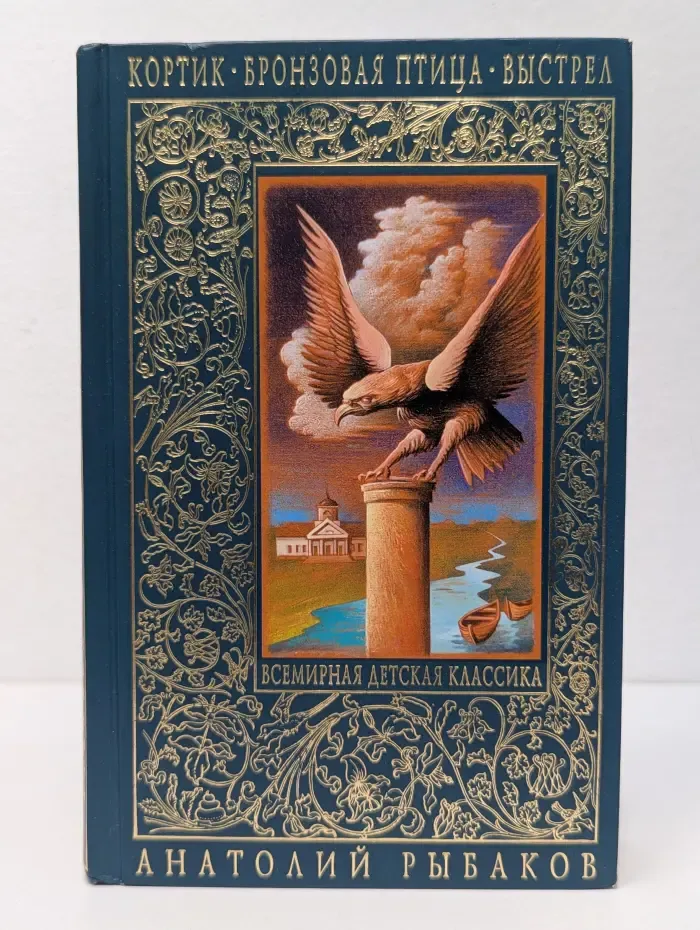 Всемирная детская классика. Кортик. Бронзовая птица. Выстрел