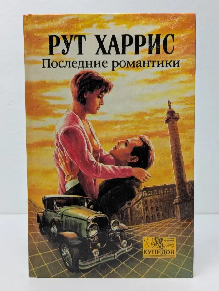 Купидон. Последние романтики