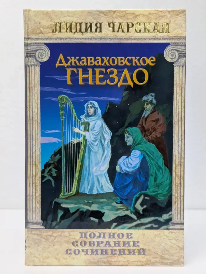 Чарская Лидия. Полное собрание сочинений в 54 томах. Том 28. Джаваховское гнездо