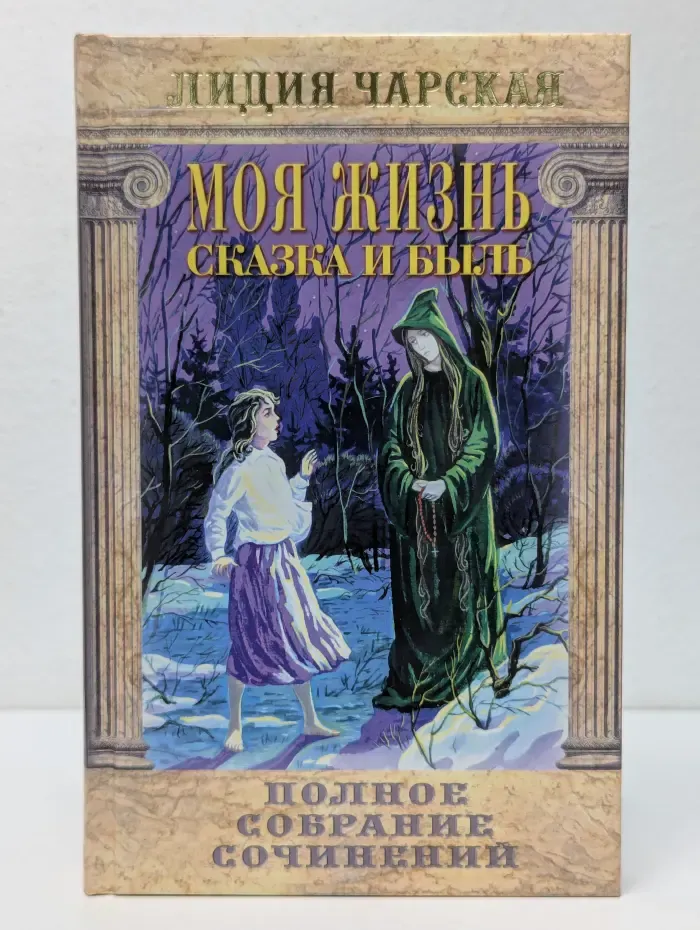 Лидия Чарская. Том 11. Моя жизнь. Сказка и быль