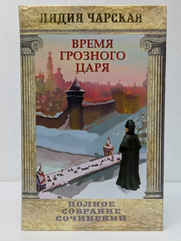 Лидия Чарская. Полное собраний сочинений. Том 31. Время Грозного царя
