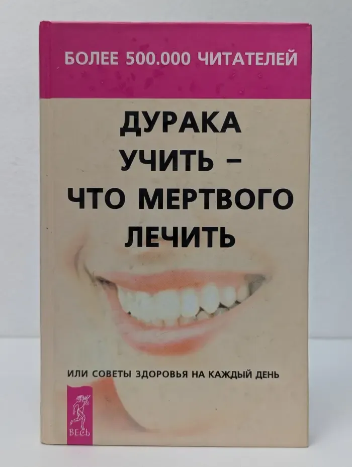 Дурака учить - что мертвого лечить