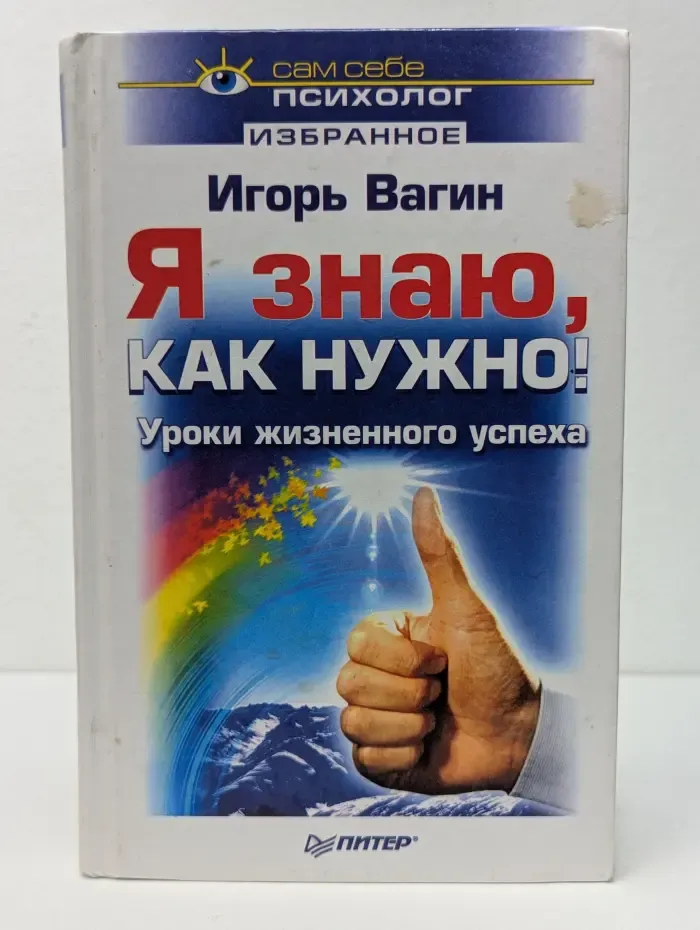 Избранное. Я знаю, как нужно! Уроки жизненного успеха